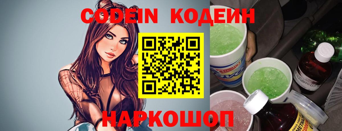 Кодеин Purple Drank Заринск